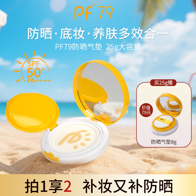PF79水光隔离气垫遮瑕持久不脱妆干皮保湿粉底液混油官方正品25g