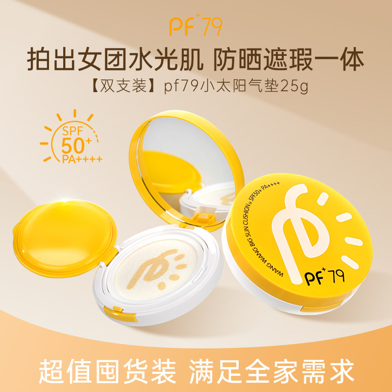 PF79气垫养肤防晒保湿遮瑕持久水润不黏腻全身可用SPF50+