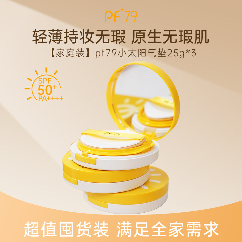 PF79气垫高倍防晒滋润遮瑕保湿持久油皮控油干皮女水润不卡粉
