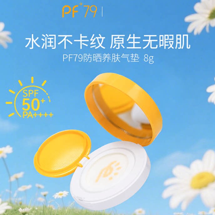 PF79水光隔离气垫8g遮瑕持气垫