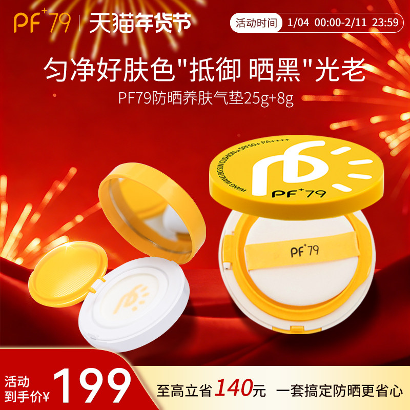 PF79水光隔离气垫遮瑕持久不脱妆干皮保湿粉底液混油官方正品,美容护肤/美体/精油,防晒霜,淘宝优惠券,粉丝福利购,淘宝优惠卷