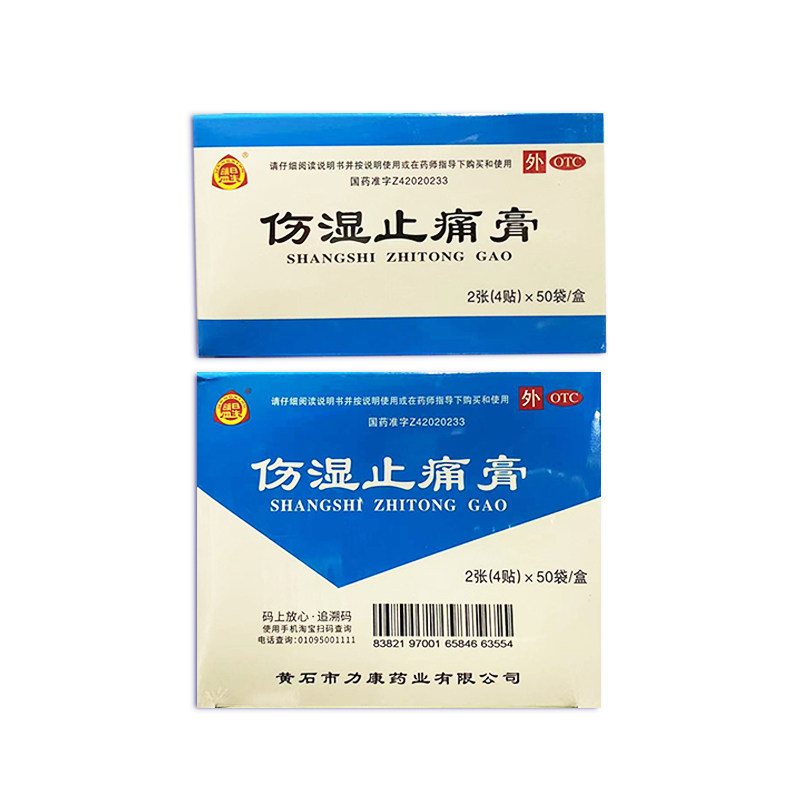 [盟星]伤湿止痛膏4贴*50袋/盒图片