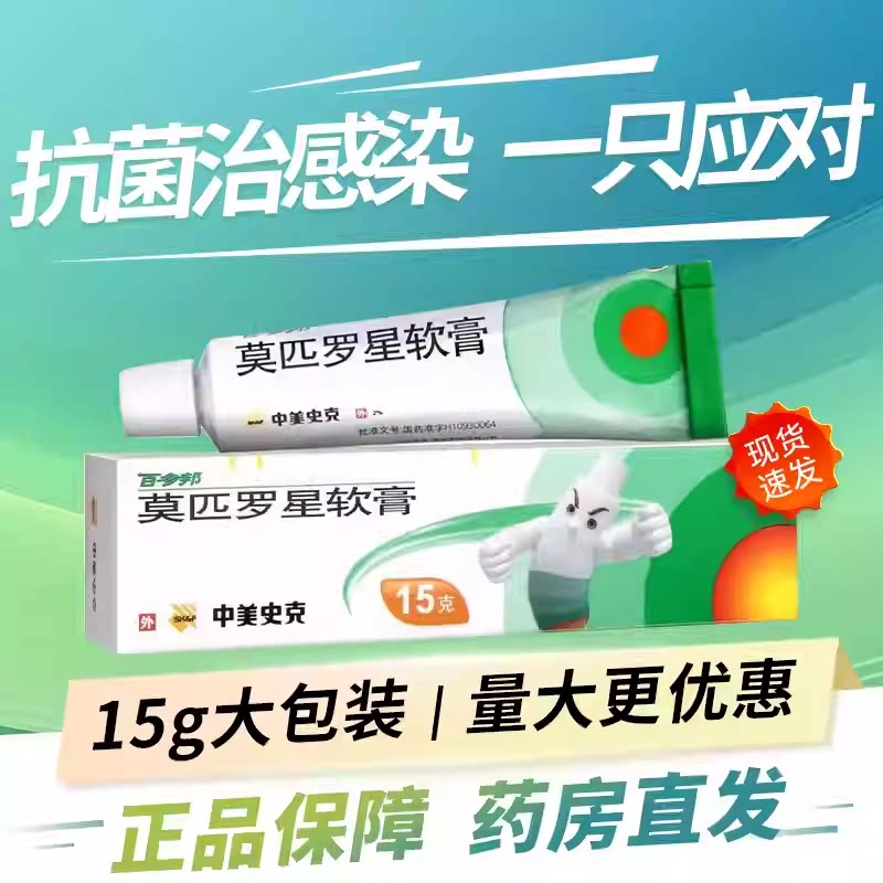 【百多邦】莫匹罗星软膏2%*15g*1支/盒