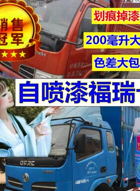 东风福瑞卡白色自喷漆红色货车划痕修复补漆笔蓝色油漆原厂金属漆