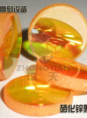 【中天】激光雕刻机/电脑刻字机/激光印章机 专用12mm透镜 促销