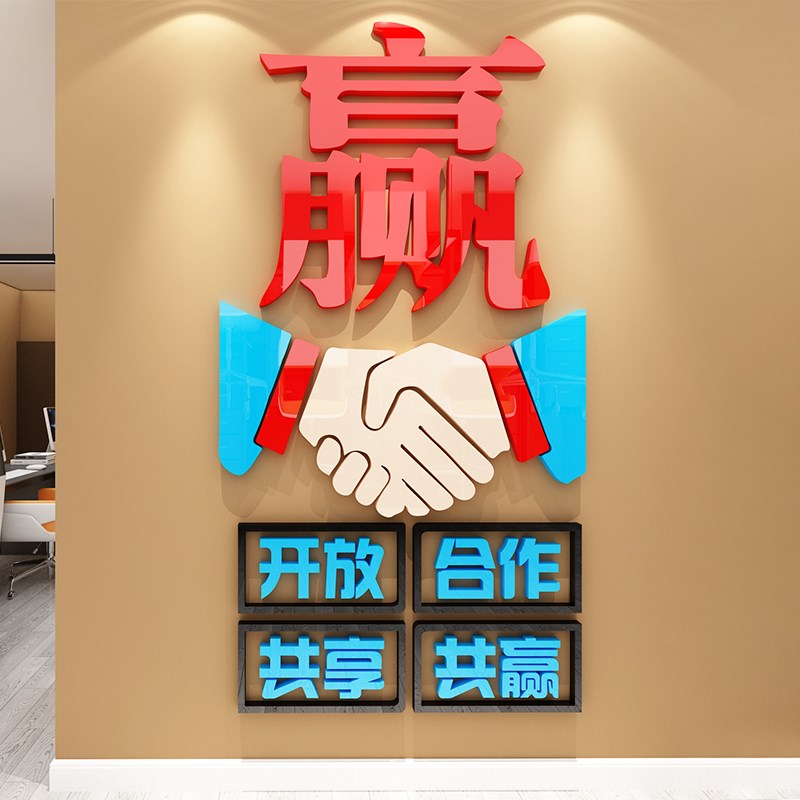 创意公司企业销售部门接待办公会议室文化墙面上装饰布置墙贴标语