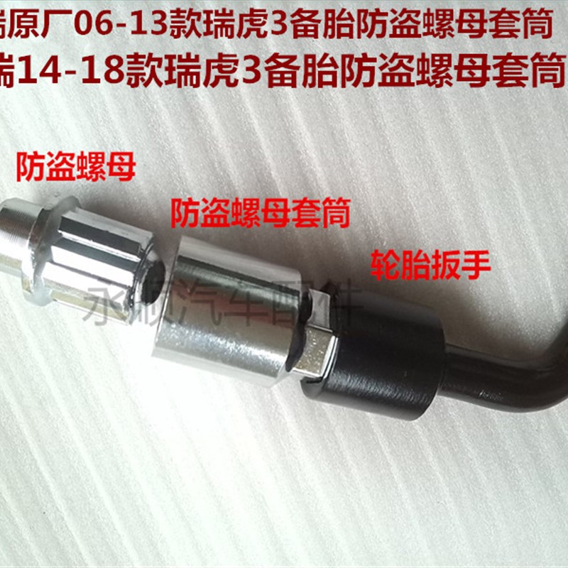奇瑞新老款瑞虎3备胎防盗螺母 螺丝拆装套筒 轮扳手随车工具原厂