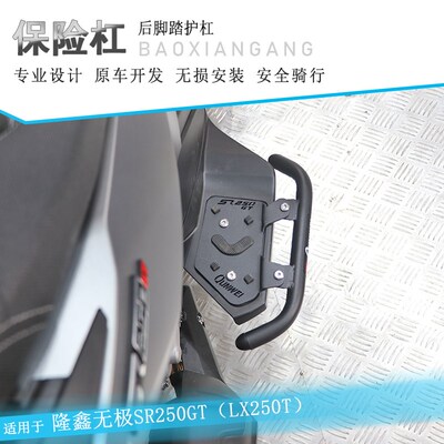 适用隆鑫无极sr250gt后护杠防摔保险杠后脚踏保杠护架LX250T改装
