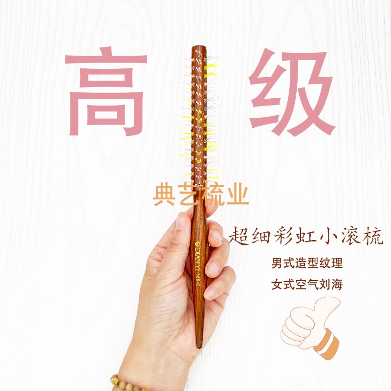细滚梳/小号毛滚梳/造型毛梳吹发根梳子短发纹理造型美发专用