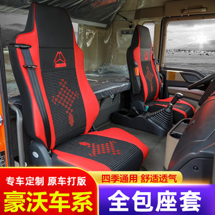 重汽豪沃T7H专用座套T汕德卡C7H货车G5豪瀚N7G装 饰货车全包坐垫
