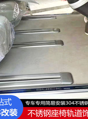 11-22款别克GL8ES/28T/653T座椅滑轨道亮条装饰25s/胖头鱼改装件