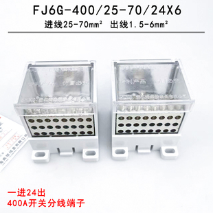FJ6G-400/25-70/24X6 一进二十四出 断路器开关接线端子 分线器