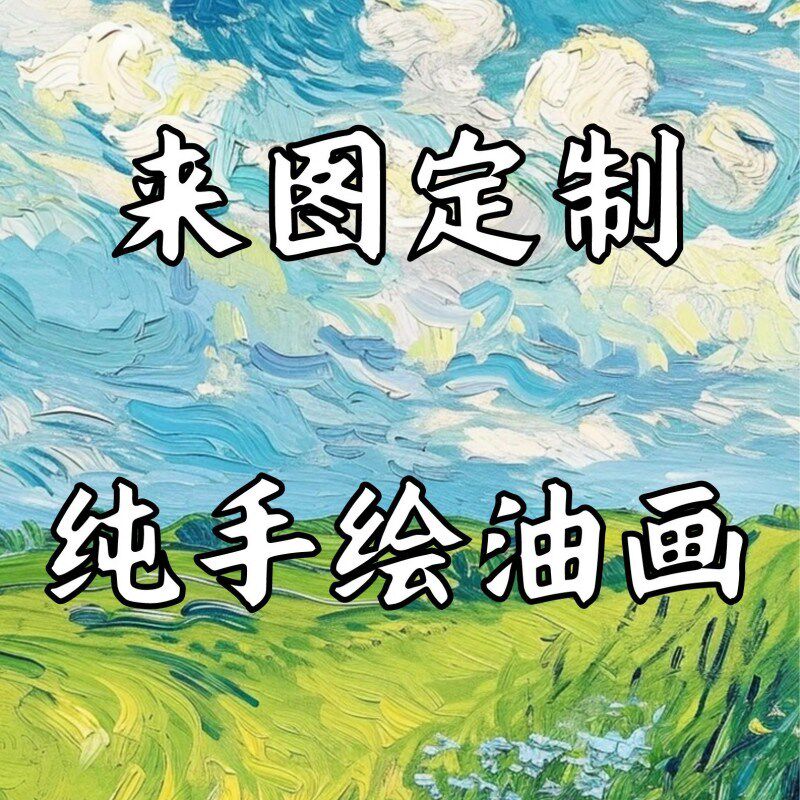 纯手绘来图定制油画人物玄关客厅丙烯装饰画成品别墅风景大芬村