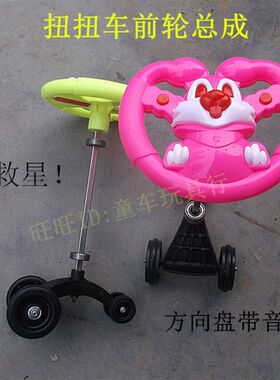 扭扭车前轮转向方向盘  儿童滑滑车前轮方向盘总成 扭扭车三脚架