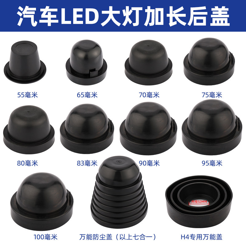 大灯防尘盖防尘罩汽车LED加长后盖改装通用防水密封延长胶H4H7H1