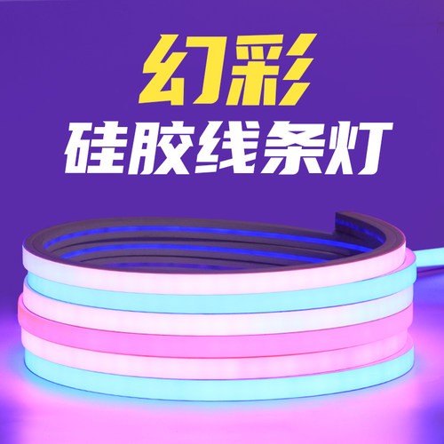 幻彩硅胶灯带跑马流水全彩柔性麦爵士线性线条可编程变色七彩rgb