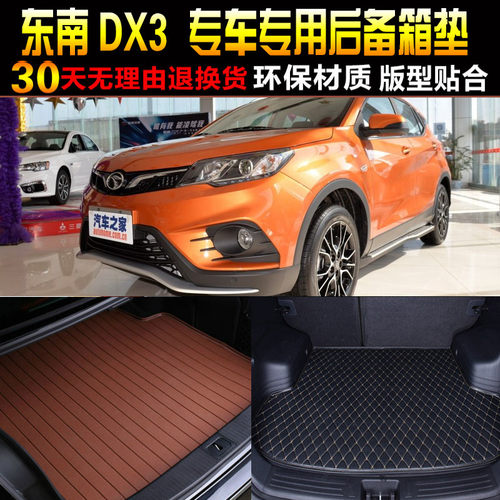 2016/17/18/19/20款东南DX3 专车专用后备箱垫后车厢垫子改装配件