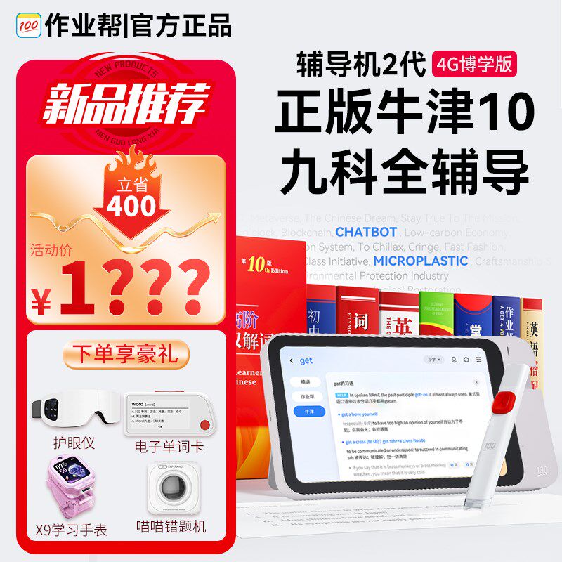 作业帮智能辅导机博学版学习机小初高词典笔扫描笔翻译护眼家教机