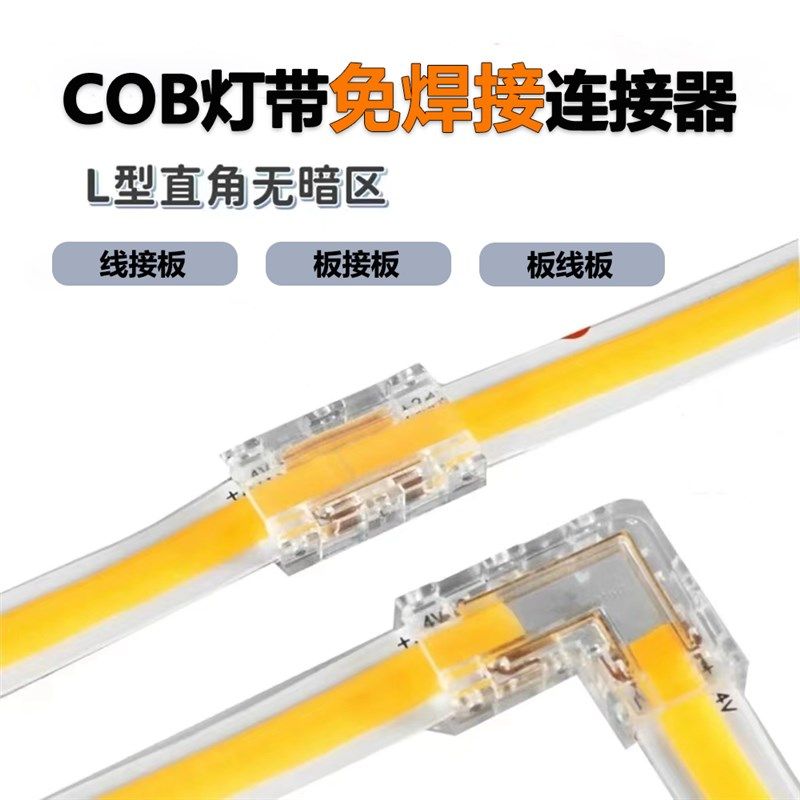 LED无暗区COB灯带连接器 L型转角免焊接接头 智家-0802型