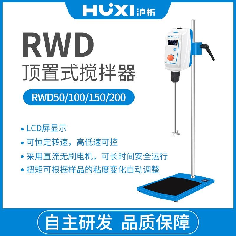 上海沪析RWD150顶置式无刷电机数显搅拌机机械用实验室电动搅拌器