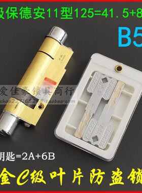 宝得安11型B58 万金C级叶片锁芯 星月神防盗门125mm偏=41.5+83.5