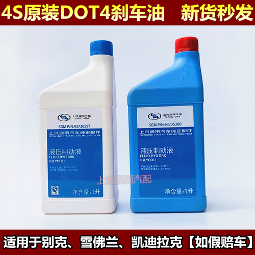 适用别克雪佛兰通用科鲁兹凯越英朗制动液离合器油 刹车油 DOT4