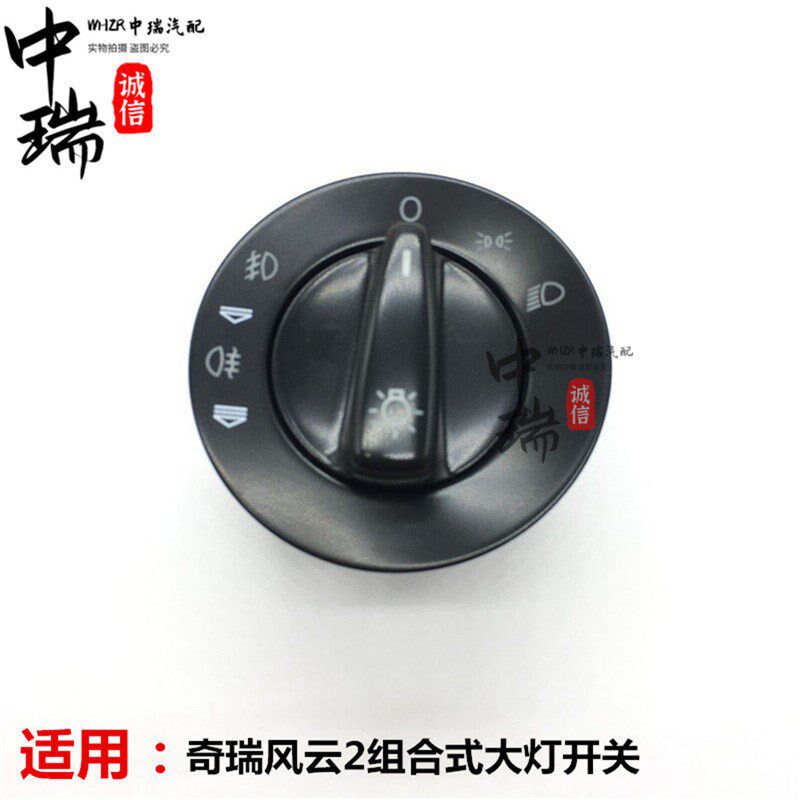 原装奇瑞风云2大灯控制开关风云2组合式大灯调节开关总成大灯开关