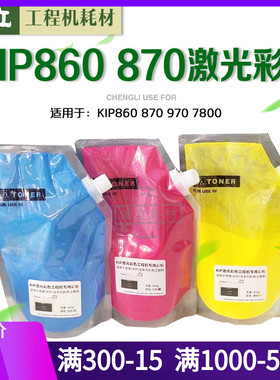 普奇KIP860 C7800 870 970工程机碳粉激光彩色粉 彩粉 红章专用粉