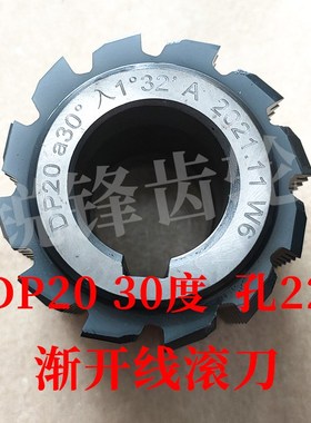 渐开线滚刀 DP20 压力角30度 内孔22 河冶高速钢6542