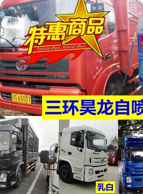 三环昊龙货车自喷漆红色车漆划痕修复原厂油漆白色修补漆蓝色专用