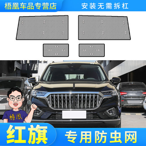 红旗汽车H5/H7/H9/HS5/HS7/E-HS3/9水箱保护网防蚊柳絮专用防虫网