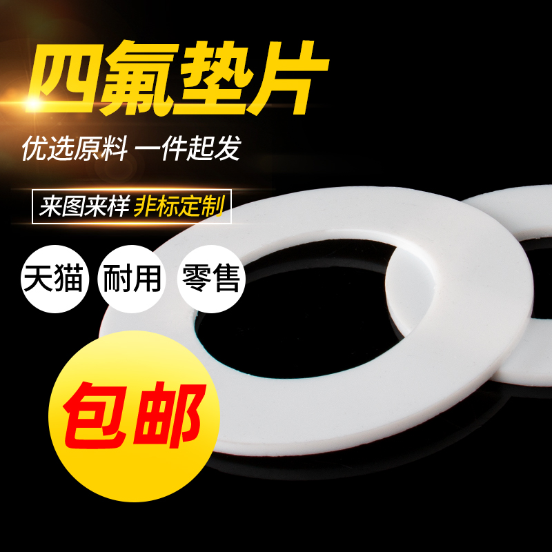 四氟垫片耐高温聚四氟乙烯密封垫圈法兰定制加工PTEF铁氟龙塑料王