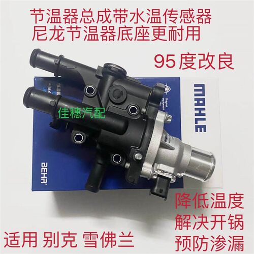 适用于雪佛兰科鲁兹英朗GT XT新景程新君威节温器总成恒温器95度