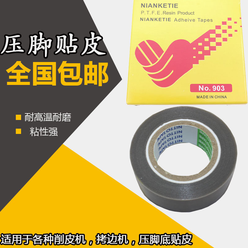 铁氟龙压脚皮缝纫机拷边机塑料压脚胶带削皮机滑皮胶布 压脚底贴