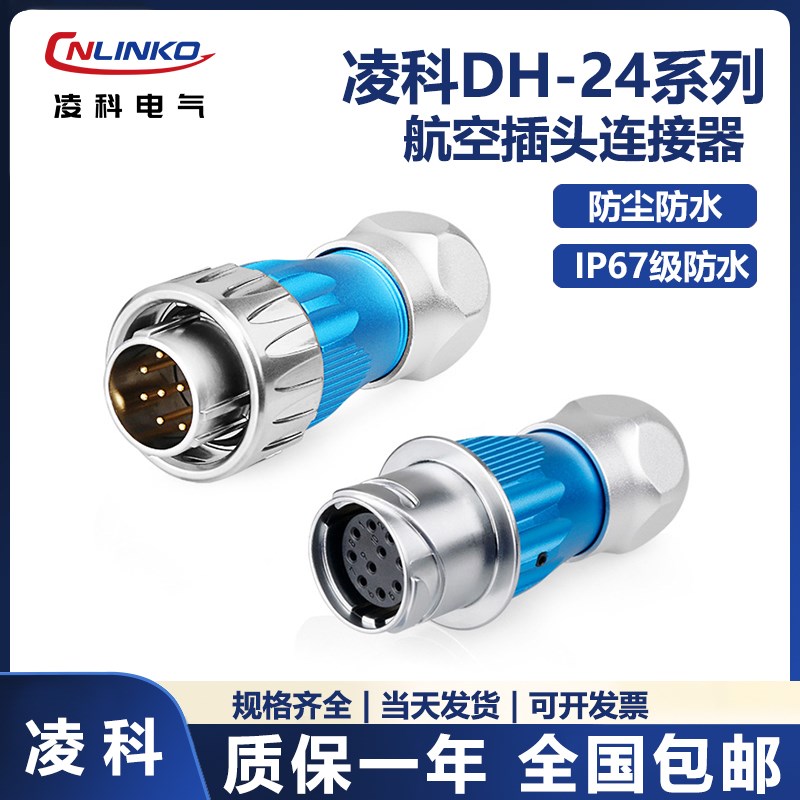 凌科金属DH24旋转卡扣式3-24芯防水公母对接航空插头连接器接插件