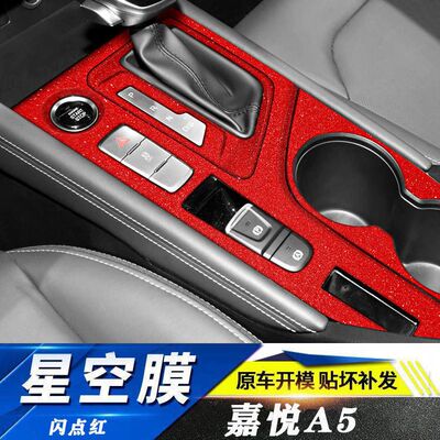 星空膜江淮嘉悦A5思皓内饰改装贴纸中控档把车内装饰专用保护贴膜
