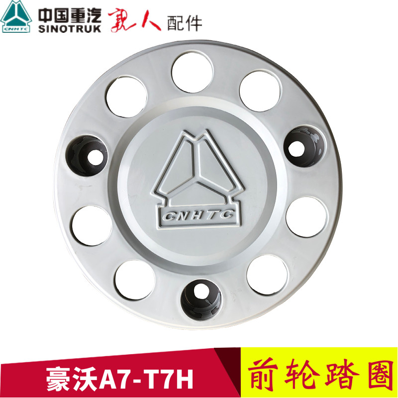 适配重汽豪沃A7轮毂罩豪运豪卡斯太尔防护罩金王子前轮钢圈防尘罩
