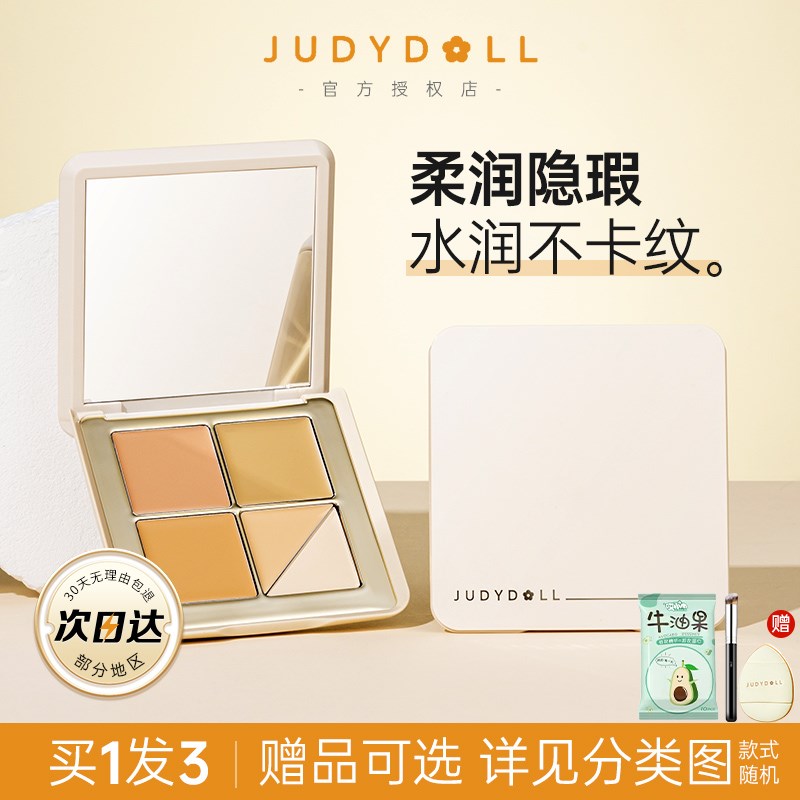 Judydoll橘朵遮瑕盘脸部修容遮瑕膏液遮盖斑点泪沟痘印黑眼圈女