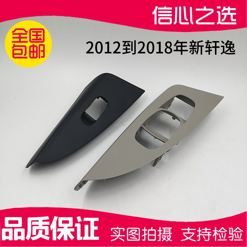 新轩逸12-18年轩逸电动窗装饰板玻璃升降器开关饰板车门开关面板