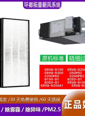 适配环都拓普新风机ERVQ-D250/350-C250/350PD2防雾霾HEPA过滤网