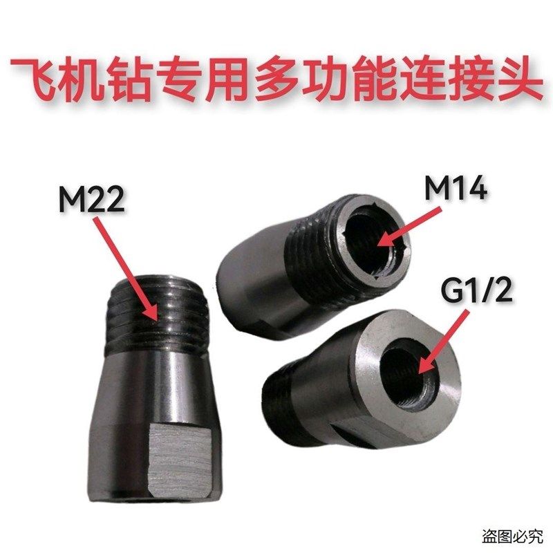 飞机钻转水钻搅拌杆多功能连接头M14连接头螺纹多用水钻转换接头图片