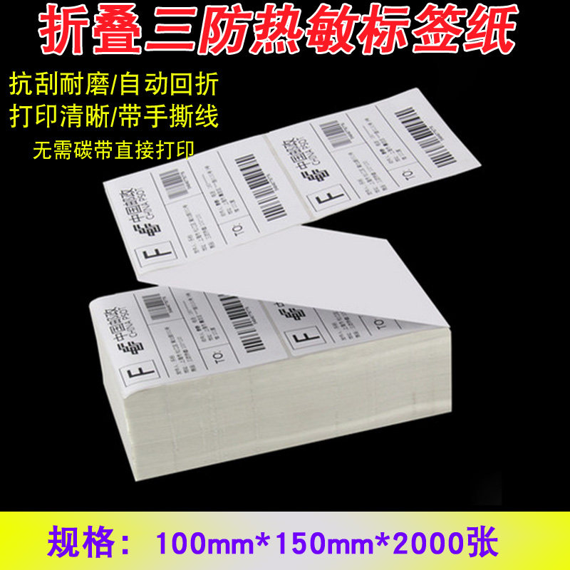 折叠热敏标签纸100*150*2000电子面单纸邮政小包 物流条码打印纸