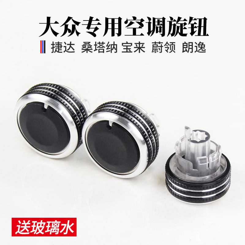 大众polo朗逸捷达宝来桑塔纳帕萨持b5空调旋钮开关改装汽车内饰
