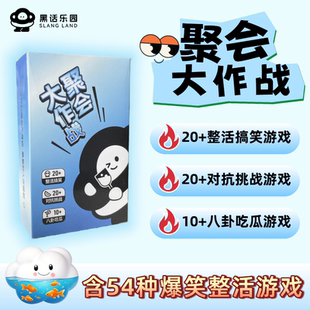 【聚会大作战2.0】多人聚会游戏搞笑整活破冰卡牌桌游团建露营