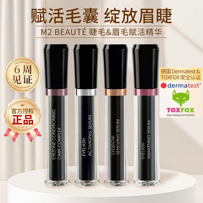 德国M2睫毛赋活精华液官方正品
