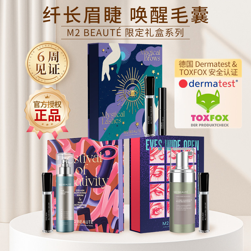 德国M2BEAUTÉ睫毛精华高端礼盒
