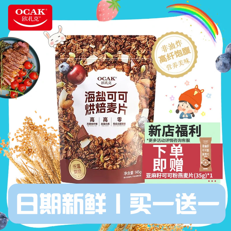 【新品上市】欧扎克海盐可可红茶无花果烘焙燕麦片零食代餐145g