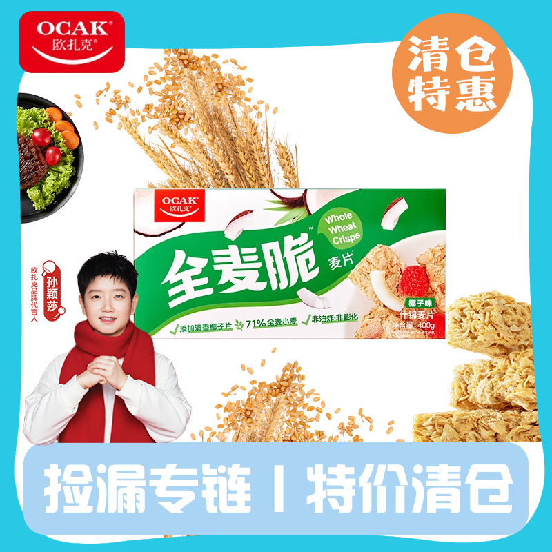【捡漏专链】欧扎克全麦脆临期食品超薄脆清仓特价早餐营养代餐