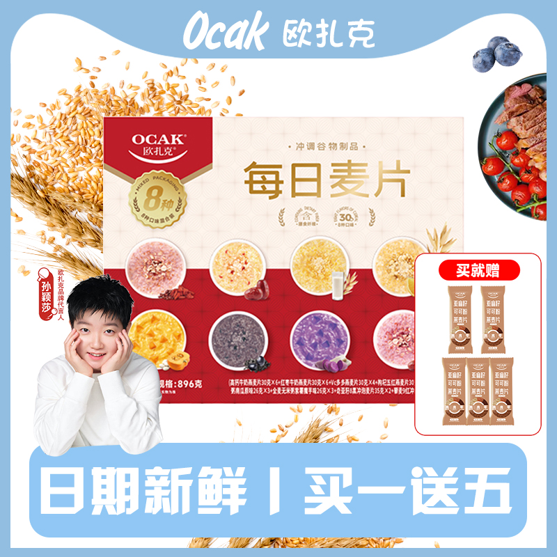 欧扎克每日麦片营养早餐即食冲饮礼包独立包装代餐饱腹即食燕麦片