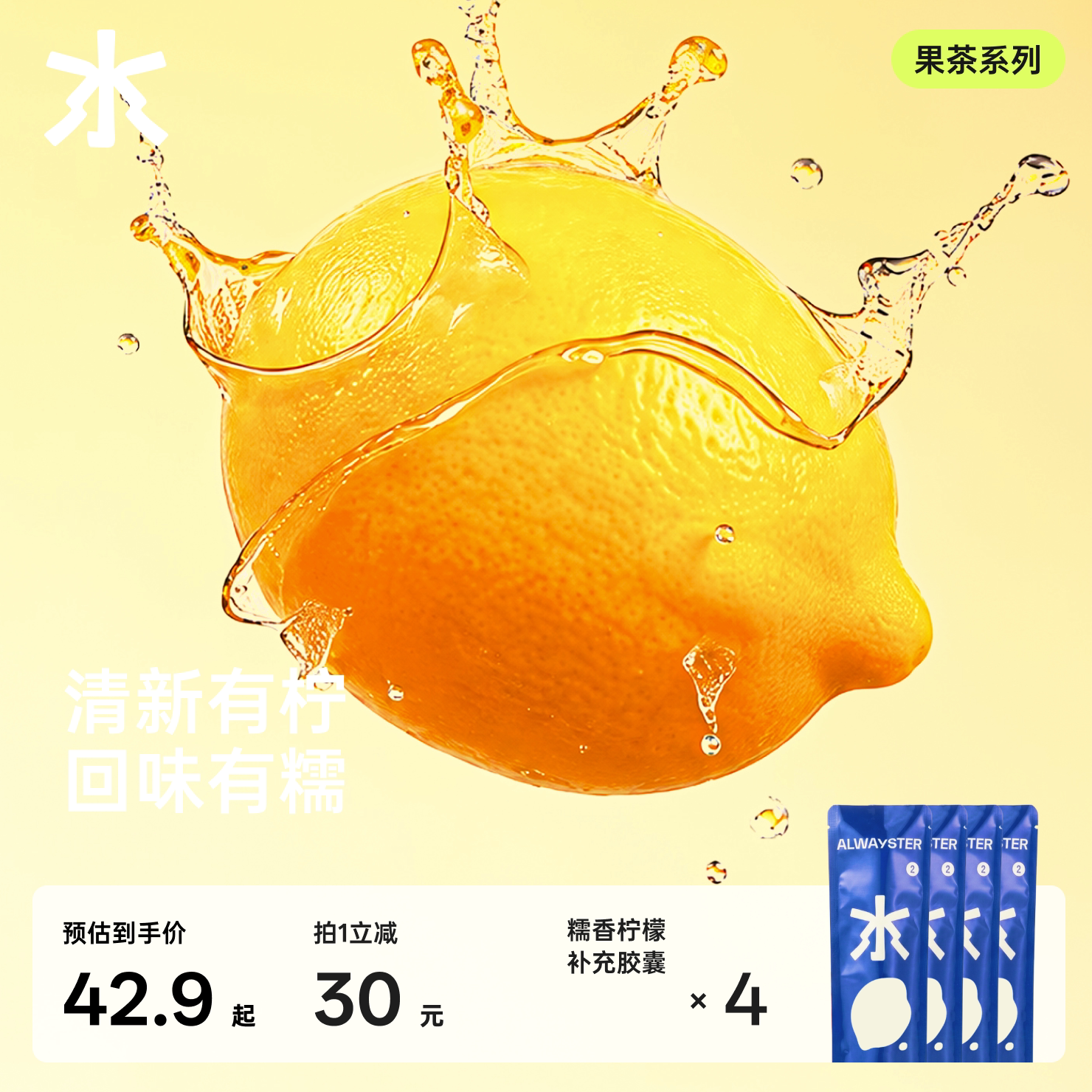 大饮小伴糯香柠檬大口茶风味胶囊